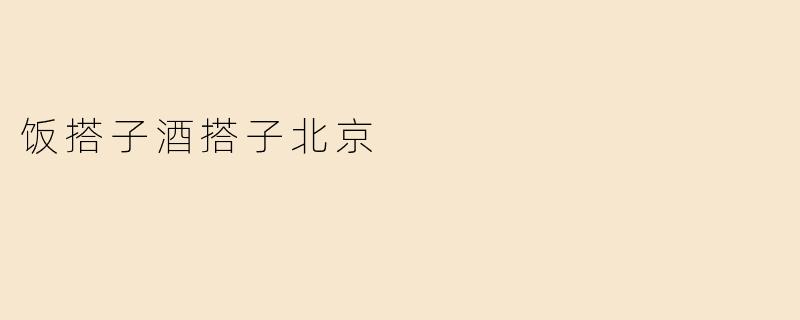 饭搭子酒搭子北京