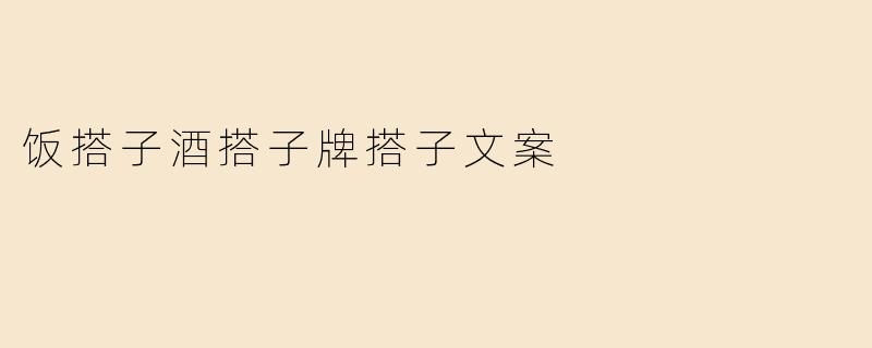 饭搭子酒搭子牌搭子文案