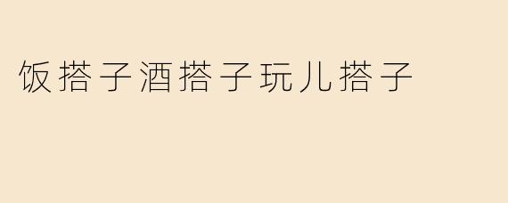 饭搭子酒搭子玩儿搭子