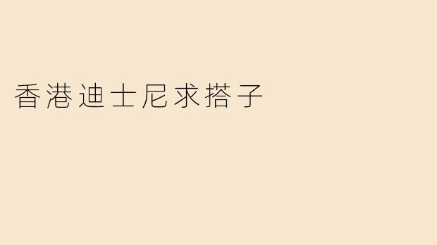 香港迪士尼求搭子