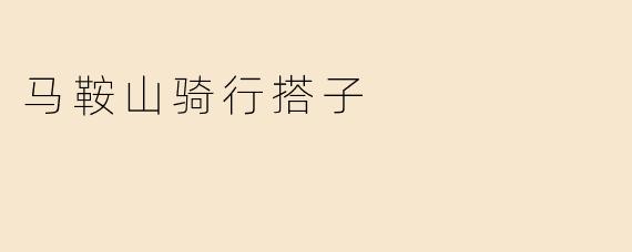 《马鞍山骑行搭子：车轮上的风景与同行的温度》
