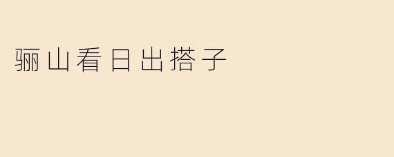 想找几个「骊山看日出搭子」，有人一起吗？最好是熟悉路线、能早起的小伙伴，顺便求分享观景位置攻略~