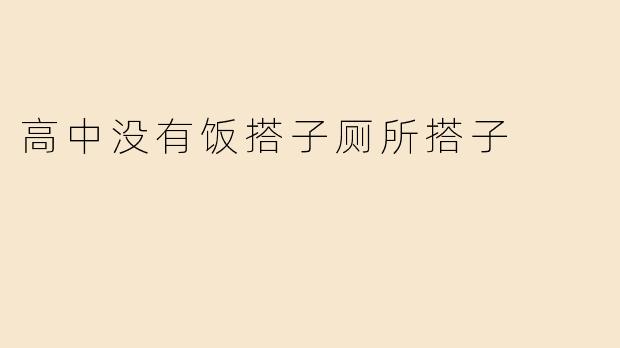 高中没有饭搭子厕所搭子