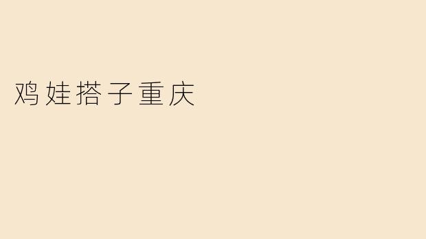 鸡娃搭子重庆