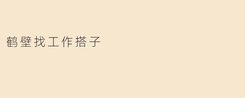 鹤壁找工作搭子