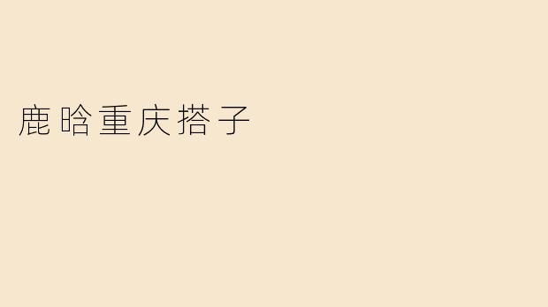 鹿晗重庆搭子