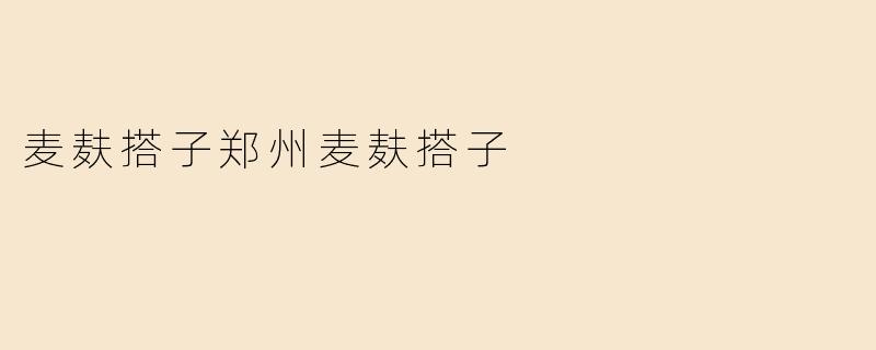 《郑州“麦麸搭子”：健康饮食新风尚背后的城市温度》