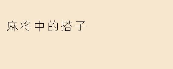 麻将中的“搭子”是什么意思？