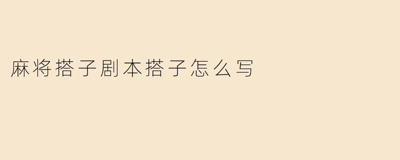 麻将搭子剧本搭子怎么写