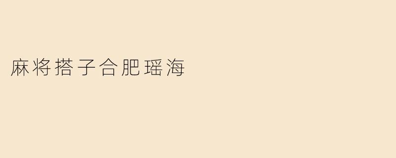 在合肥瑶海区哪里可以找到合适的麻将搭子？