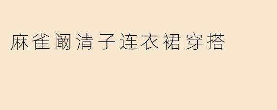 麻雀阚清子连衣裙穿搭