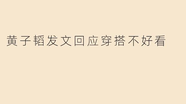 黄子韬发文回应穿搭不好看
