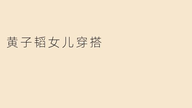 黄子韬女儿穿搭