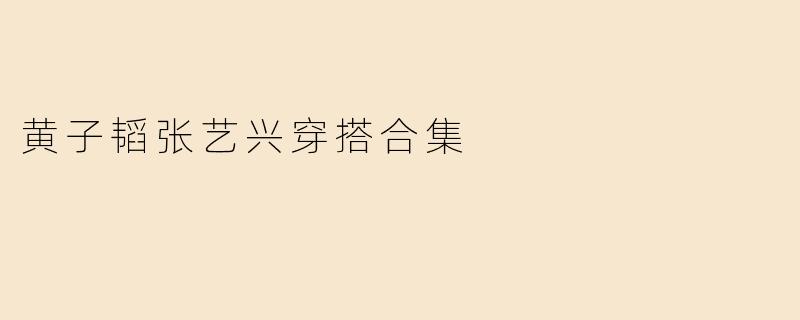 黄子韬张艺兴穿搭合集