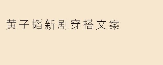 黄子韬新剧中的穿搭风格有哪些亮点？如何借鉴他的造型提升日常时尚感？