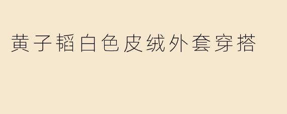 黄子韬的白色皮绒外套穿搭有哪些亮点？如何模仿这种风格？