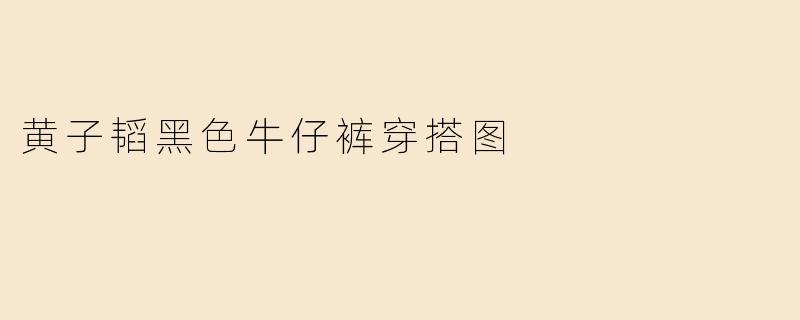 黄子韬穿黑色牛仔裤的这套搭配有什么时尚亮点？