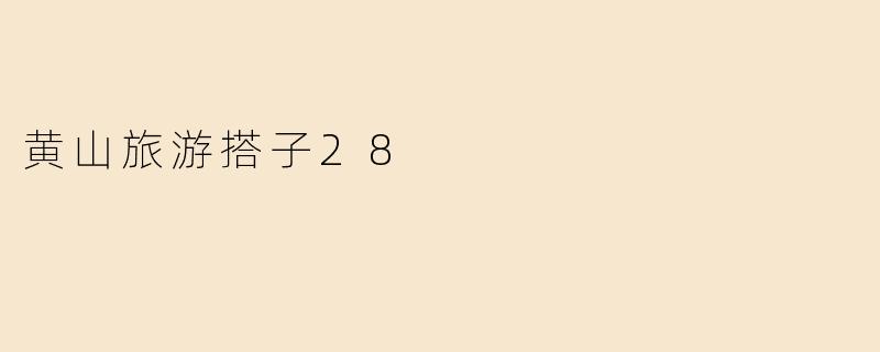 什么是“黄山旅游搭子28”？