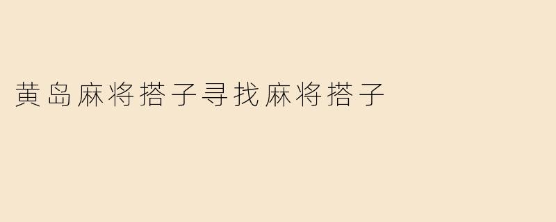 黄岛麻将搭子寻找麻将搭子