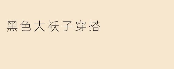 黑色大袄子穿搭