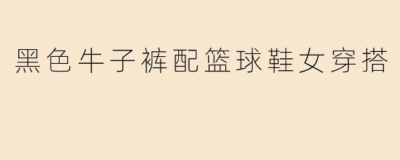 黑色牛子裤配篮球鞋女穿搭