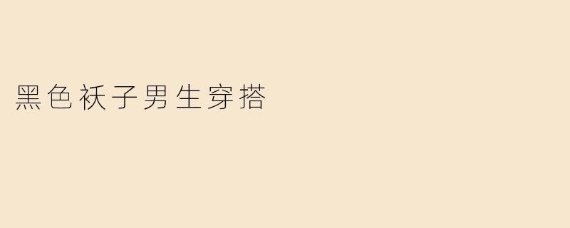 「低调有型｜男生黑色袄子穿搭指南，秋冬这样穿出高级感」