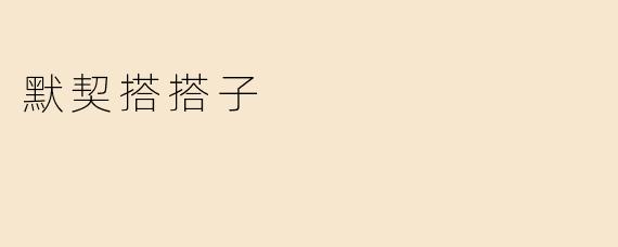 什么是“默契搭搭子”？