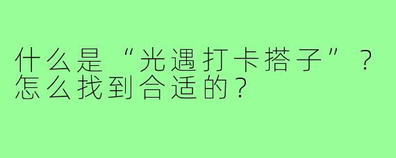 什么是“光遇打卡搭子”？怎么找到合适的？