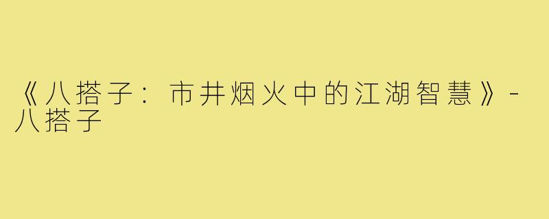 《八搭子:市井烟火中的江湖智慧》-八搭子