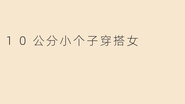 10公分小个子穿搭女