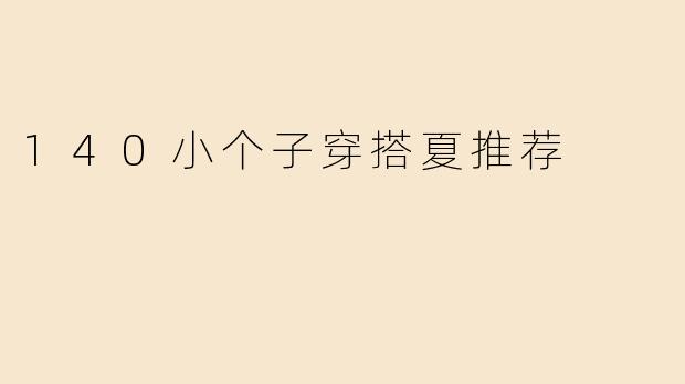 140小个子穿搭夏推荐