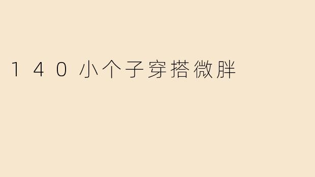 140小个子穿搭微胖