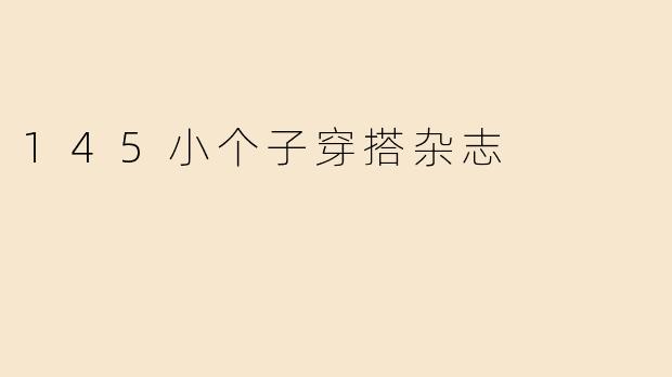 145小个子穿搭杂志