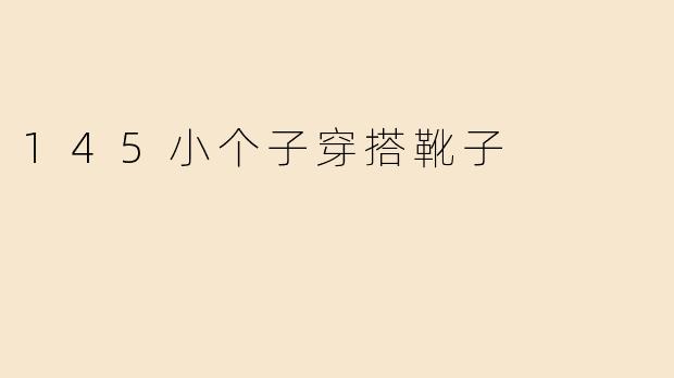 145小个子穿搭靴子