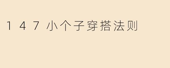 147小个子穿搭法则