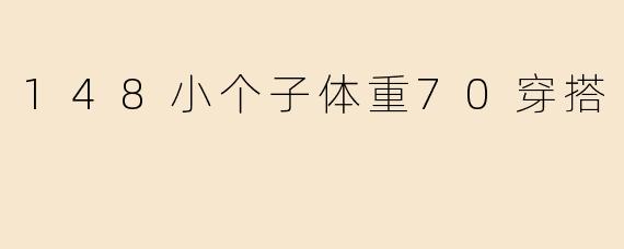 148小个子体重70穿搭