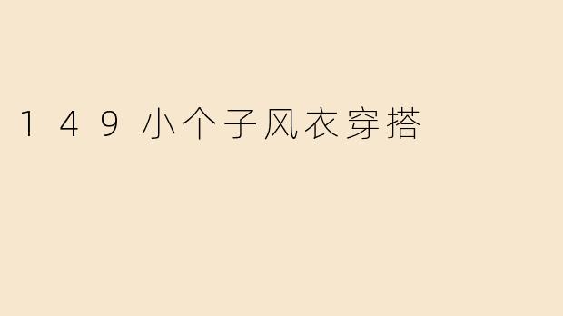 149小个子风衣穿搭
