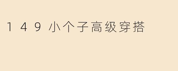 149小个子高级穿搭