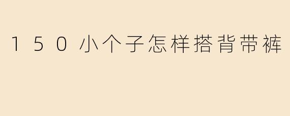 150小个子怎样搭背带裤