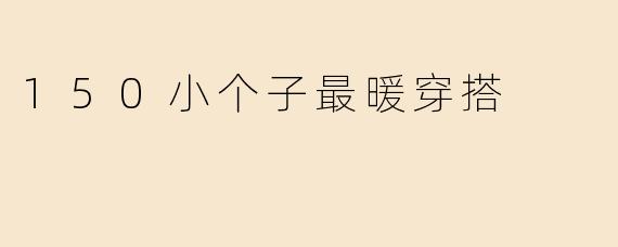 150小个子最暖穿搭