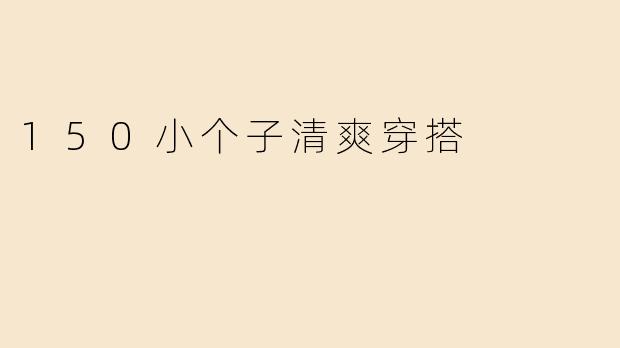 150小个子清爽穿搭