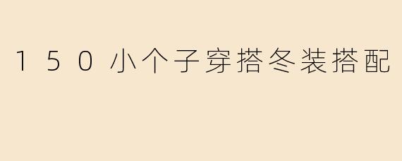 150小个子穿搭冬装搭配