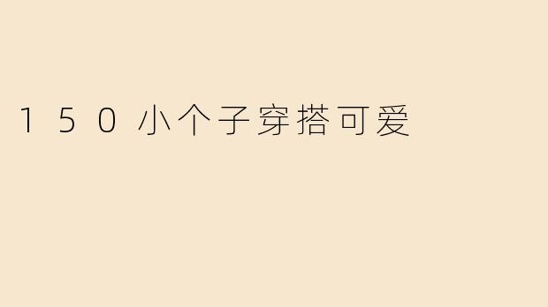 150小个子穿搭可爱