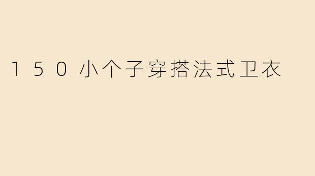 150小个子穿搭法式卫衣