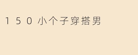 150小个子穿搭男