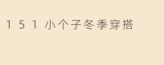 151小个子冬季穿搭