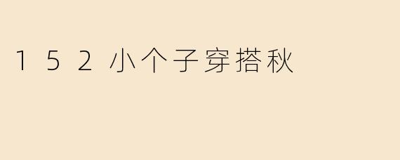 152小个子穿搭秋