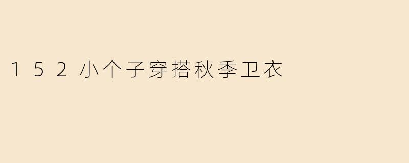 152小个子穿搭秋季卫衣