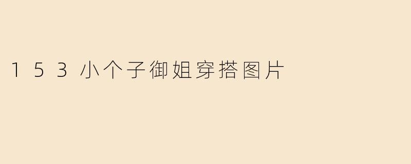 153小个子御姐穿搭图片