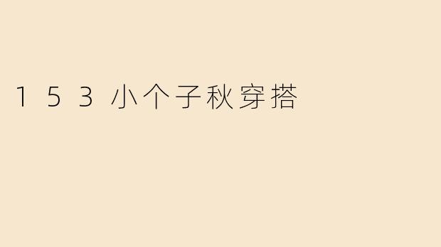 153小个子秋穿搭